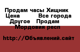 Продам часы Хищник › Цена ­ 350 - Все города Другое » Продам   . Мордовия респ.